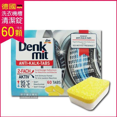 德國原裝DM(Denk mit) 洗衣機槽汙垢清潔錠60顆/盒
