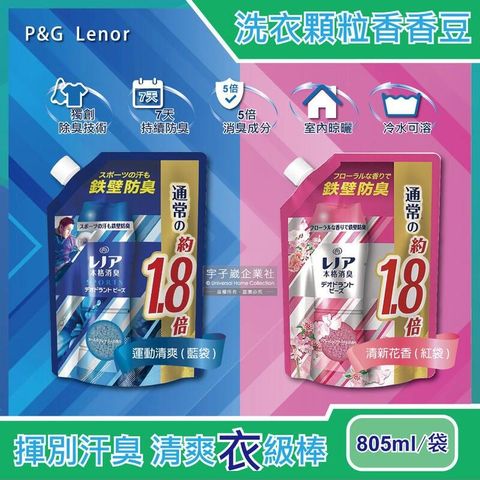 日本PG-Lenor本格消臭衣物芳香顆粒香香豆805ml/袋(大容量補充包)