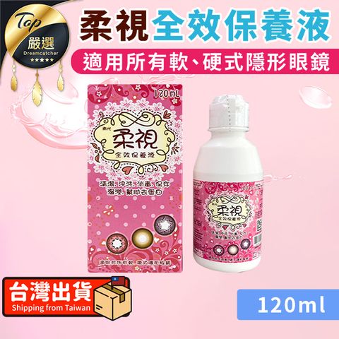 【120ml】柔視全效保養液 全效保養液 美視生理緩衝液 TNHE11