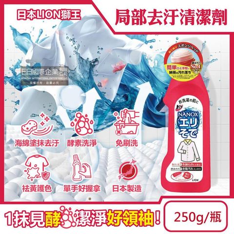 日本LION獅王-NANOX海綿擦頭衣物局部去汙酵素清潔劑250g/紅瓶