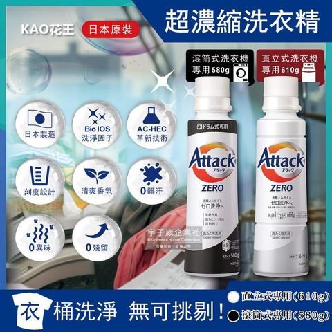 日本KAO花王- Attack ZERO極淨超濃縮洗衣精直立式(白)610g/滾筒式(黑)580g