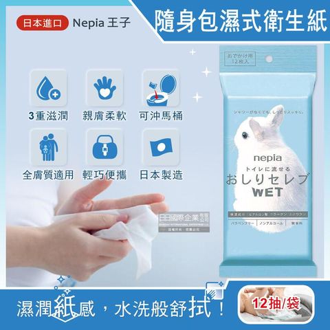 日本Nepia王子-超柔膚滋潤型可分解抽取式隨身包濕式衛生紙12抽/袋
