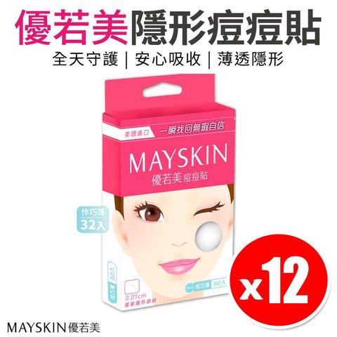 【MAYSKIN 優若美】隱形痘痘貼 伶巧薄32入x 12盒