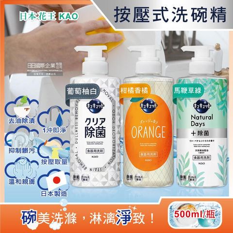 日本KAO花王-珂珂透CUCUTE按壓式高效濃縮洗碗精500ml