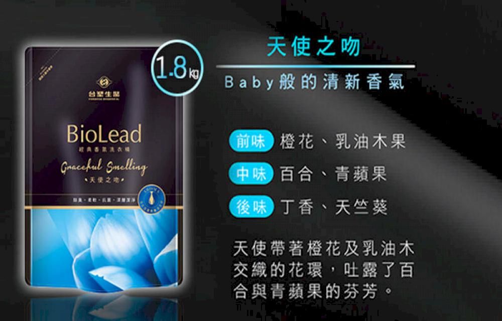 1.8kg台灣生BioLead 天使之吻Baby般的清新香氣前味 橙花、乳油木果中味 百合、青蘋果後味 丁香、天竺葵天使帶著橙花及乳油木交織的花環,吐露了百合與青蘋果的芬芳。