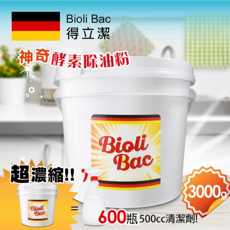  德國 BioliBac 得立潔 神奇酵素除油粉(3000g)