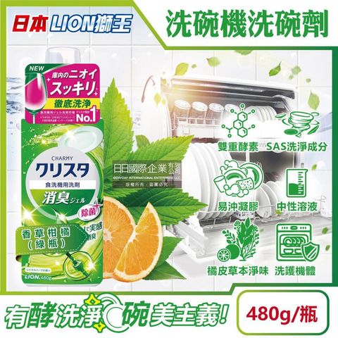 日本LION獅王-洗碗機專用洗碗精-香草柑橘(綠瓶)480g/瓶