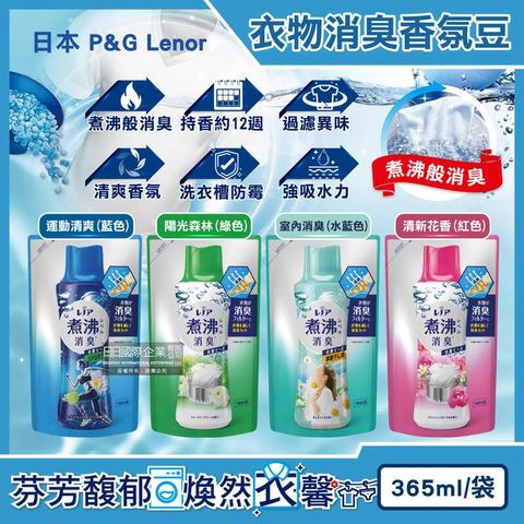 日本P&G Lenor蘭諾-煮沸般超消臭香香豆365ml/袋