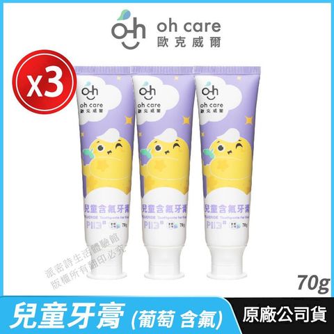 [oh care 歐克威爾] 兒童牙膏 P113+抗菌胜 3入優惠 葡萄 含氟 70g