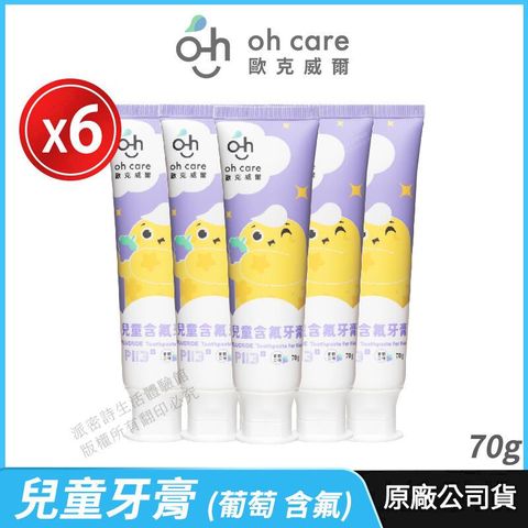 [oh care 歐克威爾] 兒童牙膏 P113+抗菌胜 6入優惠 葡萄 含氟 70g