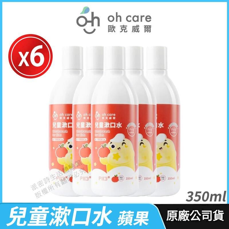  [oh care 歐克威爾] 兒童漱口水 P113+ 6瓶優惠 防蛀修護漱口水 蘋果 350ml/瓶