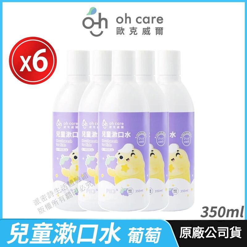  [oh care 歐克威爾] 兒童漱口水 P113+ 6瓶優惠 防蛀修護漱口水 葡萄 350ml/瓶