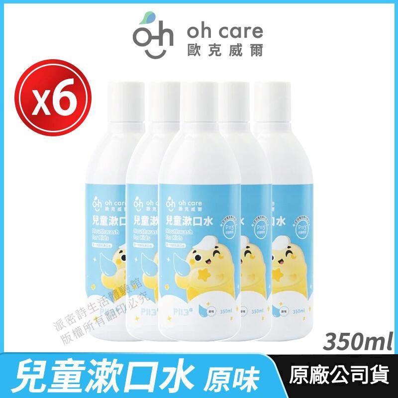  [oh care 歐克威爾] 兒童漱口水 P113+ 6瓶優惠 防蛀修護漱口水 原味 350ml/瓶