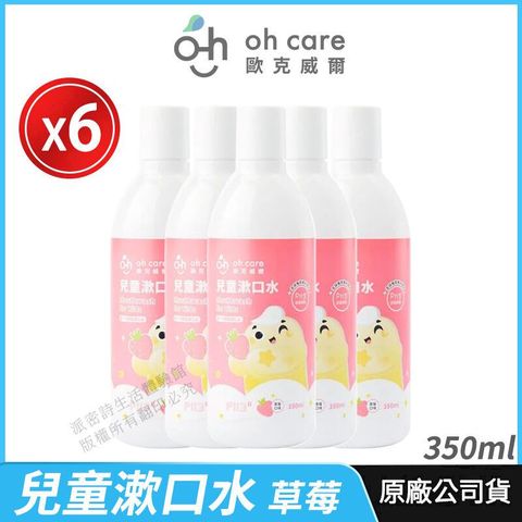 [oh care 歐克威爾] 兒童漱口水 P113+ 6瓶優惠 防蛀修護漱口水 草莓 350ml/瓶