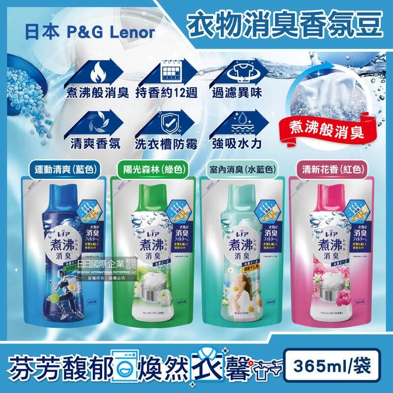 (5袋)日本P&G-煮沸般超消臭衣物香香豆365ml/袋(4款任選)