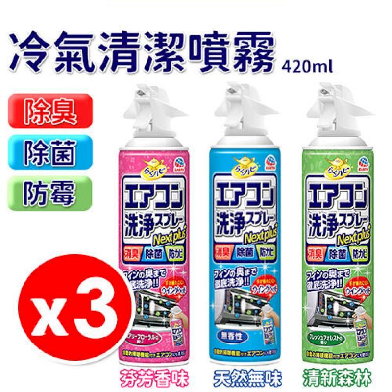  日本 免水洗 冷氣清潔劑 420ml/瓶 x 3入組 冷氣清潔