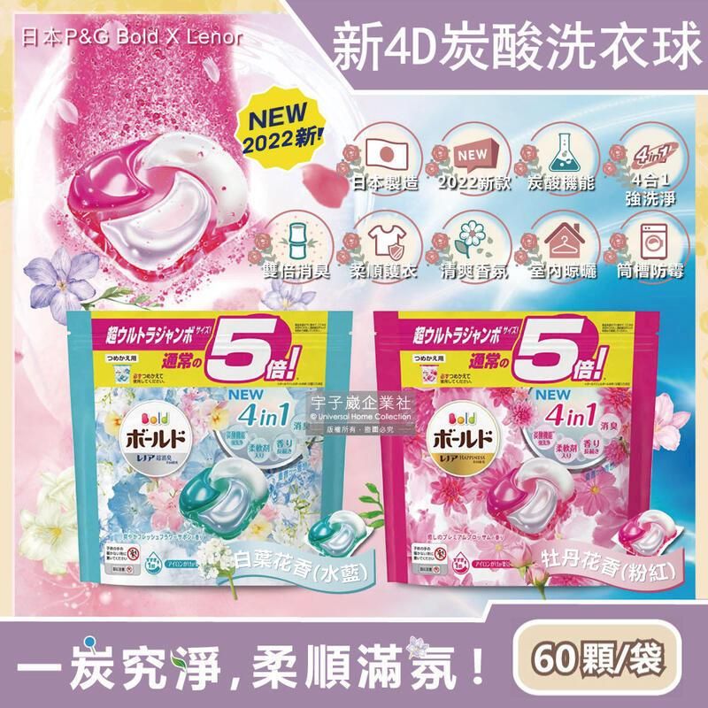  日本P&G- Bold4效合1強洗淨2倍消臭柔順香氛洗衣球60顆/袋