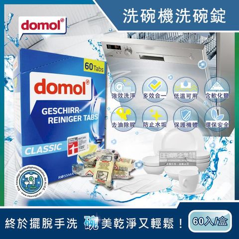 德國Domol-洗碗機專用強效去油防水垢洗碗清潔錠60入/盒