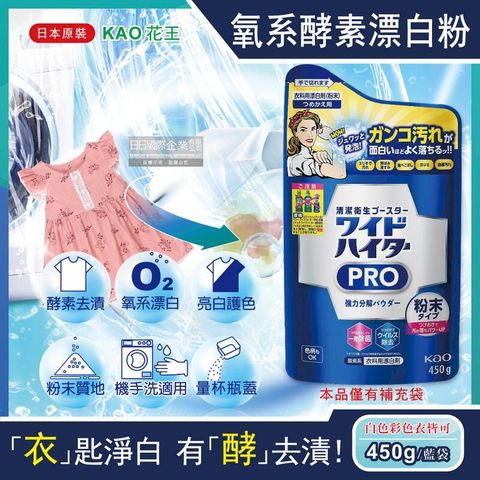 日本KAO花王-PRO氧系酵素溫和去漬漂白粉補充包450g/藍袋