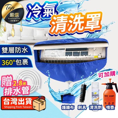 【大款】冷氣清洗罩 空調清洗套組 洗冷氣工具 噴槍洗冷氣 HDTC51