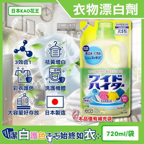 (2袋)日本KAO花王-彩衣護色消臭去漬漂白劑補充包720ml/袋