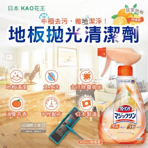 日本KAO花王-地板去污拋光清潔噴霧400ml/淺橘瓶-柑橘香