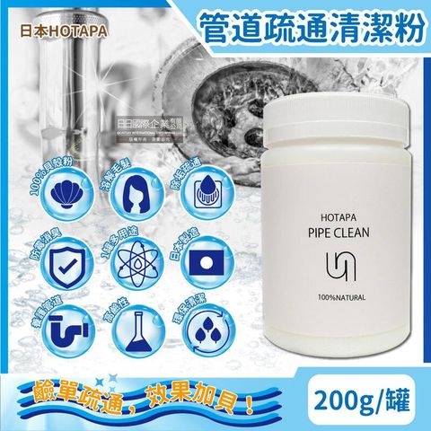 日本HOTAPA-100%貝殼粉鹼性除垢管道疏通清潔粉200g/罐