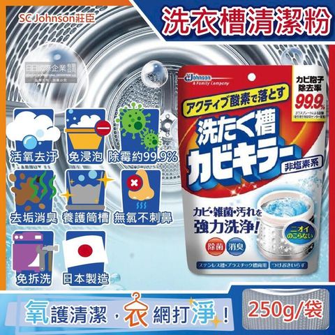 日本SC Johnson莊臣-氧系除霉去汙洗衣機槽清潔粉250g/袋