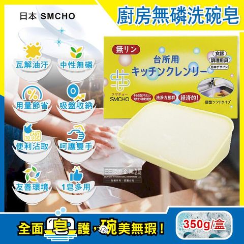 (3盒)日本SMCHO-廚房無磷去油汙吸盤式洗碗清潔皂350g/盒