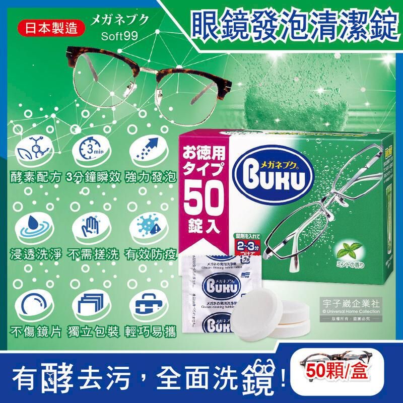  (2盒)日本Soft99-德用薄荷香中性酵素眼鏡清潔錠50顆/盒