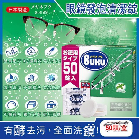 (2盒)日本Soft99-德用薄荷香中性酵素眼鏡清潔錠50顆/盒