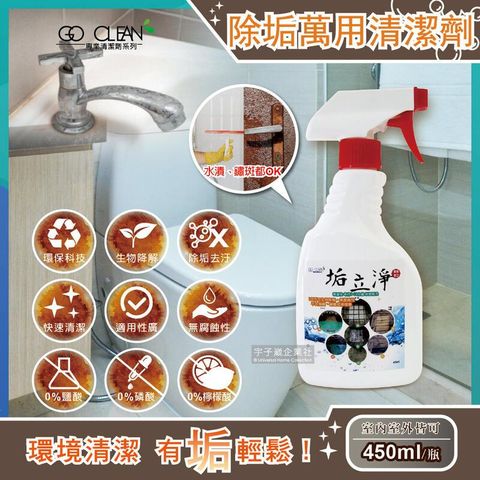 (5瓶)垢立淨-衛浴強效除垢萬用清潔劑450ml/噴槍瓶