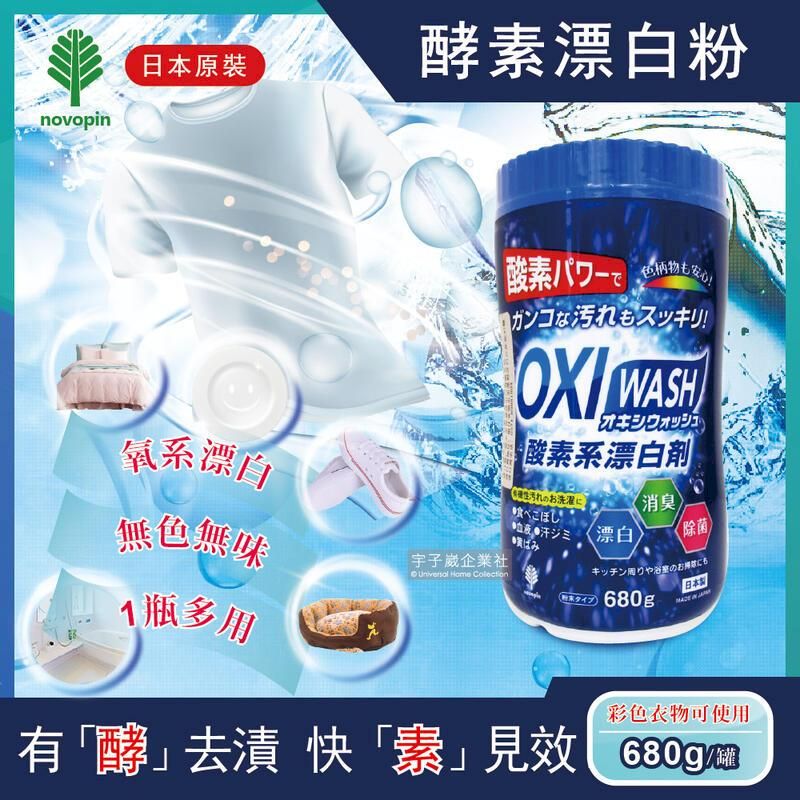  (3罐)日本OXI WASH-多用途去漬酵素氧系漂白粉680g/罐