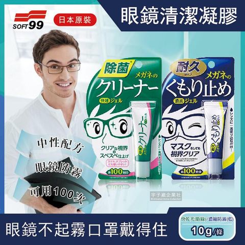 日本SOFT99-眼鏡清潔凝膠劑10g/條