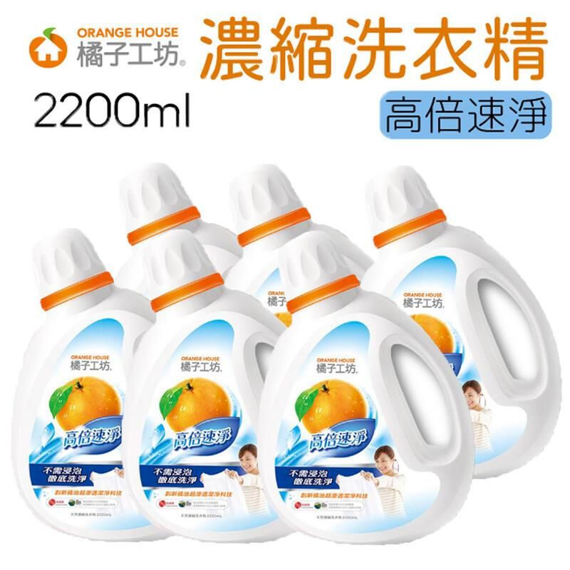  橘子工坊 天然濃縮洗衣精 高倍速淨 2200ml x6入/箱