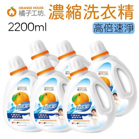 橘子工坊 天然濃縮洗衣精 高倍速淨 2200ml x6入/箱