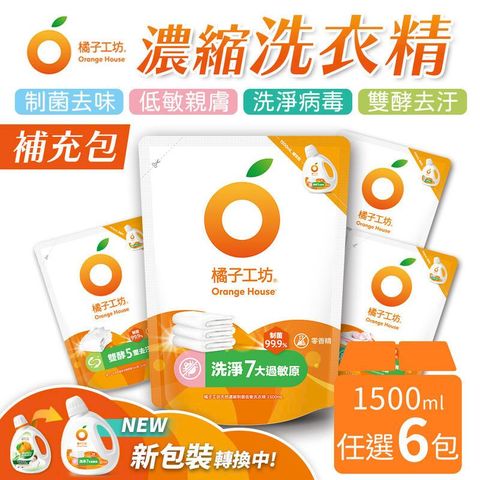 橘子工坊 天然濃縮洗衣精 補充包 1500ml x 6包組