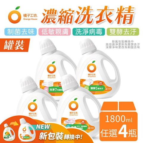 橘子工坊 天然濃縮洗衣精 瓶裝 1800ml x4瓶組