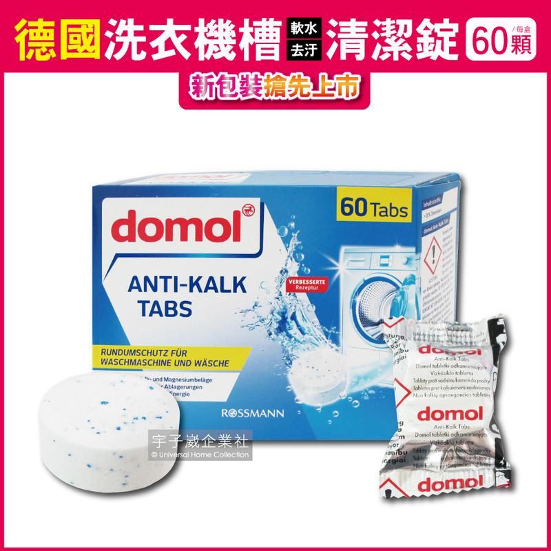  (3盒)德國ROSSMANN domol-洗衣機槽除垢軟水清潔錠60顆/盒