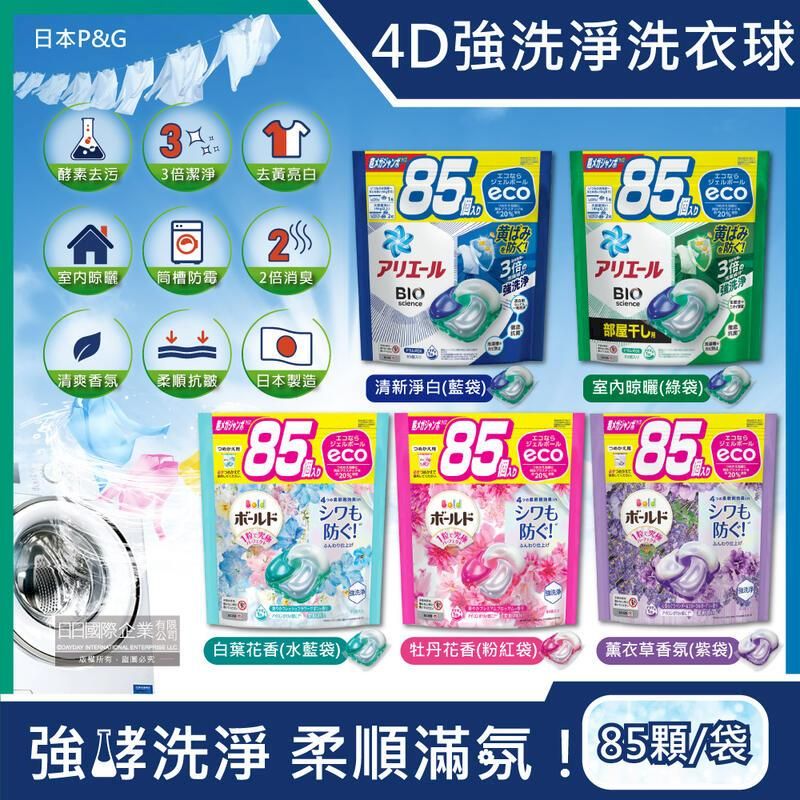  (2袋)日本P&G-4D酵素強洗淨去污消臭洗衣凝膠球85顆/袋