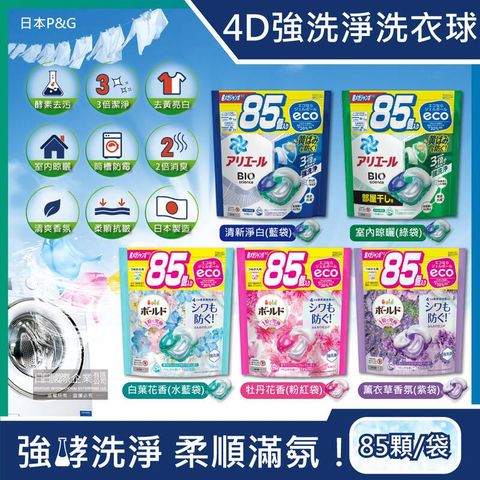 (2袋)日本P&G-4D酵素強洗淨去污消臭洗衣凝膠球85顆/袋