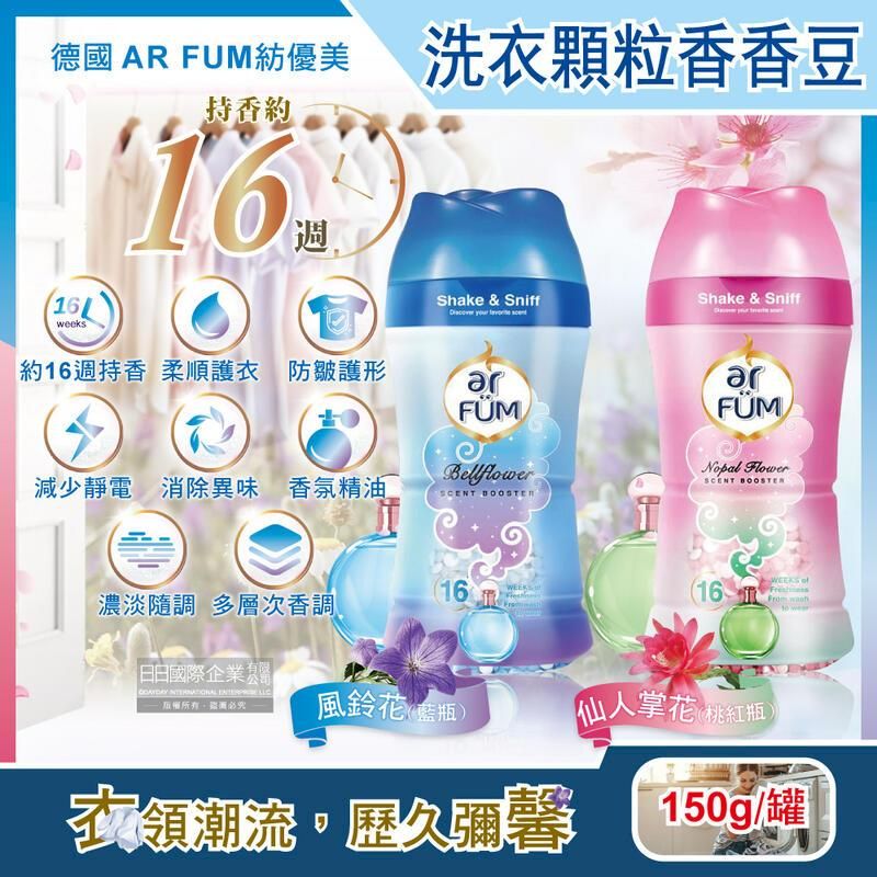  德國AR FUM紡優美-香水系列約16週衣物消臭香香豆150g/罐