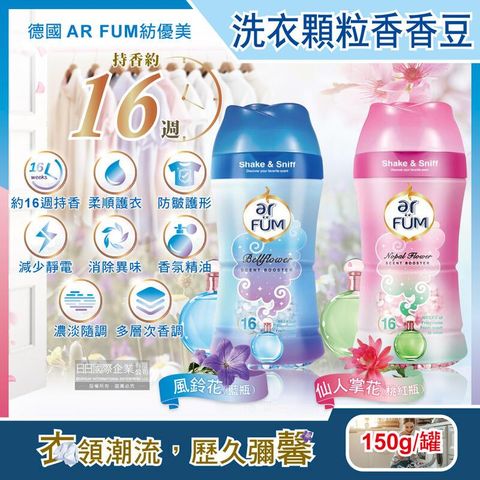 德國AR FUM紡優美-香水系列約16週衣物消臭香香豆150g/罐