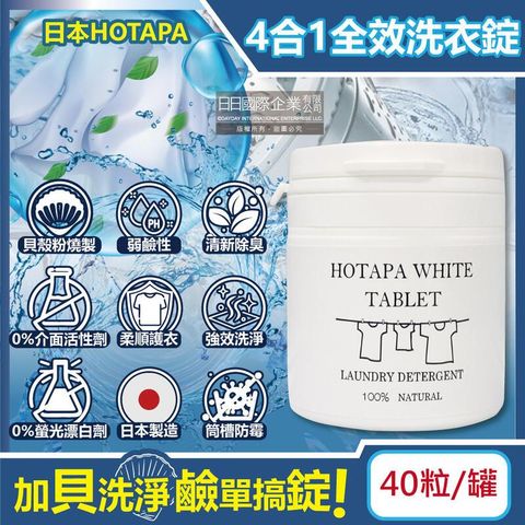 (3罐)日本HOTAPA-貝殼粉弱鹼性去污衣物清潔錠40粒/白罐