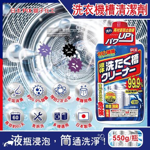 日本獅子化工-PIX除霉去汙垢消臭洗衣槽清潔劑550g/瓶