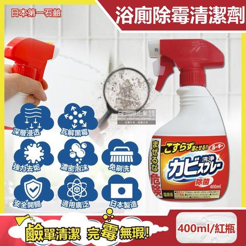 日本第一石鹼-浴廁免刷洗除霉泡沫噴霧清潔劑400ml/紅瓶