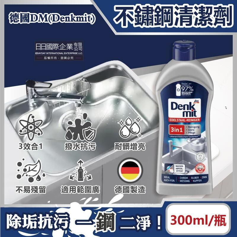  德國DM-3合1廚房浴室除垢增亮不鏽鋼亮光清潔劑300ml/瓶