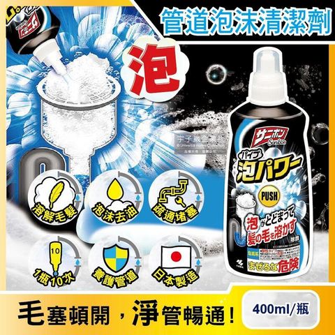 (2瓶)日本小林製藥-Sanibon疏通排水口泡沫清潔劑400ml/瓶