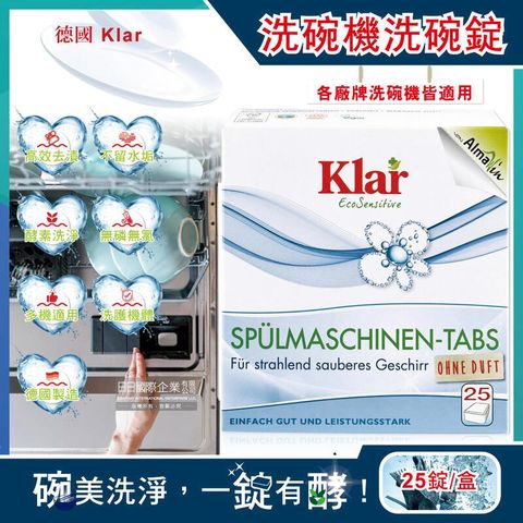 (3盒)德國Klar-無磷酵素檸檬酸洗碗機專用環保洗碗錠25錠/盒