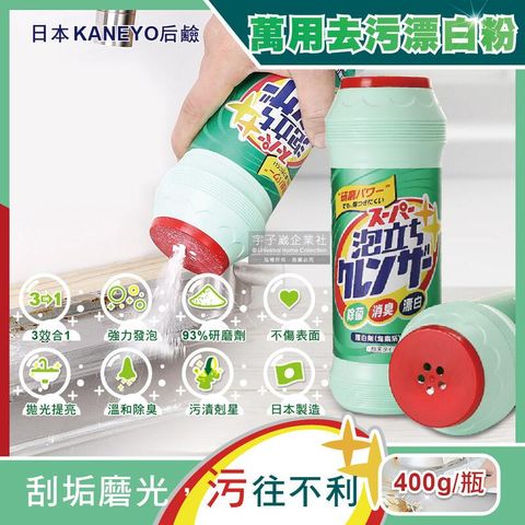 (3瓶)日本KANEYO-廚房衛浴萬用3效合1發泡漂白粉400g/綠瓶